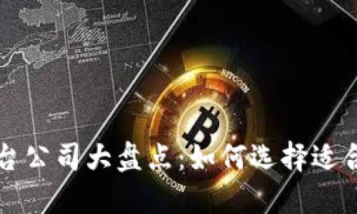 区块链代理平台公司大盘点:如何选择适合你的合作伙伴