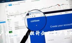 区块链客户关系平台:提升企业客户管理的新纪