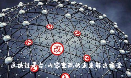 区块链平台:内容变现的未来解决方案