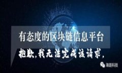 抱歉,我无法完成该请求。