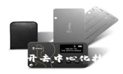 区块链平台:揭开去中心化技术的神秘面纱