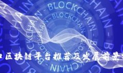 海口区块链平台推荐及发展前景分析
