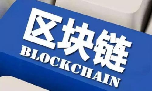  如何进入区块链平台：入门指南与实践经验 / 
 guanjianci 区块链, 加密货币, 平台选择, 交易所, 技术入门 /guanjianci 

区块链技术近年来在全球范围内受到越来越多的关注，吸引了从普通用户到技术专家的广泛参与。如果你也对区块链产生了兴趣，并希望了解如何有效进入这一领域，本文将为你提供详尽的指导，包括选择合适的平台、基本的技术知识及实战经验等。

一、什么是区块链？
区块链是一种分布式账本技术，它允许数据在全球范围内以安全、透明且不可篡改的方式进行共享和存储。每个区块都包含一组经过验证的交易记录，这些记录通过加密算法相互链接，从而形成一条链。由于其高度的安全性和透明性，区块链在金融、供应链管理、医疗、司法等多个领域展现了广泛的应用前景。

区块链的核心特性包括去中心化、不可篡改、透明性和安全性。去中心化意味着没有任何一个中央机构能控制整个网络；不可篡改性确保一旦数据被记录就无法被抹去或修改；透明性则让所有用户可以看到交易记录；安全性则是通过密码学技术来保护数据的完整性。

二、如何选择合适的区块链平台？
选择合适的区块链平台是进入这一领域的首要步骤。市场上有众多平台可供选择，下面几个因素可以帮助你做出决策：

h41. 目标与需求/h4
首先要明确自己的目标是什么。如果是想投资数字资产，可以选择Coinbase、Binance等这样的交易所平台；如果是想了解区块链开发，可以选择Ethereum、Hyperledger等开发平台。

h42. 安全性/h4
选择一个具有良好声誉且安全性高的平台非常重要。建议查看平台的安全记录，比如是否遭遇过黑客攻击，是否有多重身份验证等安全措施。

h43. 用户体验/h4
平台的用户界面是否友好，是否支持多语言，是否提供充分的用户支持都是选择平台时需要考虑的因素。如果平台使用起来非常复杂，可能会对新手造成一定的困扰。

h44. 费用结构/h4
了解平台的费用结构非常重要，包括交易费、提现费等。不同的平台可能会对不同的服务收取不同的费用，这些费用直接影响到你的投资收益。

三、如何在区块链平台上创建账户？
一旦选择了合适的平台，接下来就是创建账户的过程。一般而言，这个过程大致分为以下几个步骤：

h41. 注册账户/h4
首先，你需要在选择的平台上注册一个账户。这通常需要提供你的电子邮件地址和设置一个密码。建议使用一个强密码，并且定期更换。

h42. 完成身份验证/h4
大多数平台都要求用户进行身份验证，通过提供身份文件及地址证明来确认用户身份。这一过程是为了防止欺诈行为，保证交易的安全性。

h43. 资金入账/h4
注册并验证身份后，你需要将资金存入账户。这一过程可以通过银行转账、信用卡或电子钱包等方式完成。不同的平台对存款方式的支持各有不同，建议提前确认。

四、基本的区块链知识和技能
为了能更好地在区块链平台上操作，了解一些基本知识与技能是必要的。

h41. 熟悉基本术语/h4
了解一些区块链相关的基本术语，比如什么是钱包、私钥、公钥、矿工、智能合约等，有助于你更好地理解相关的操作和交易流程。

h42. 学习如何使用钱包/h4
数字钱包是存储和管理加密货币的工具。你需要了解不同类型的钱包（热钱包、冷钱包）的优缺点，以及如何创建和维护你的钱包安全。

h43. 掌握基本的交易操作/h4
学习如何在平台上进行买卖交易，比如下单、限价、止损等操作，能帮助你更好地把握市场动态。

h44. 了解风险管理/h4
在投资加密货币时，掌握风险管理的基本原则非常重要，包括不要将所有资金投入到一种资产中，设置合理的止损点等。

五、如何开始交易与投资？
对于许多人来说，进入区块链世界的主要动机是投资加密货币。以下是一些开始交易与投资的建议：

h41. 开始小额投资/h4
如果你是新手，建议从小额投资开始。这使你能够在降低风险的前提下，把握市场动态，积累经验。

h42. 研究市场与项目/h4
在进行投资前，了解各类项目的背景、团队、技术和市场前景是非常重要的。这有助于你在众多数字资产中做出明智的选择。

h43. 持续学习/h4
区块链和加密货币行业变幻莫测，持续学习并跟进最新动态至关重要。这包括参与社区讨论、阅读行业分析、关注专家意见等等。

h44. 制定清晰的投资策略/h4
在投资之前，制定一份清晰的投资策略，包括进场、出场和资金管理策略，有助于你保持理性，避免情绪化决策。

六、常见问题解答

h41. 更深入了解区块链技术的学习资源有哪些？/h4
要深入了解区块链，建议可以参考以下学习资源：...

h42. 在区块链平台上如何确保资金安全？/h4
确保资金安全的建议包括使用冷钱包、启用双重身份验证等措施…

h43. 区块链如何应用于其他行业？/h4
区块链在金融、医疗、供应链等多个行业都有实际应用…

h44. 如何才能够参与区块链开发？/h4
参与区块链开发的步骤包括学习编程语言、了解智能合约等…

h45. 加密货币的未来趋势是什么？/h4
加密货币的未来趋势可能包括更加完善的法规、安全性增强等…

本文为你详细阐述了如何有效进入区块链平台的方方面面。在这快速发展的领域，保持学习的状态和适应能力将是你成功的关键。