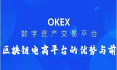 拼多多区块链电商平台的优势与前景分析