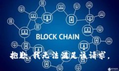 抱歉,我无法满足该请求。