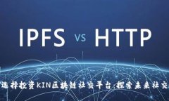 腾讯为何选择投资KIN区块链社交平台:探索未来