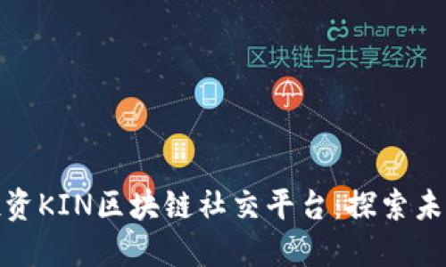 腾讯为何选择投资KIN区块链社交平台:探索未来社交的可能性