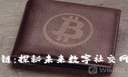 新型社交平台区块链:探秘未来数字社交网络的演变与可能性