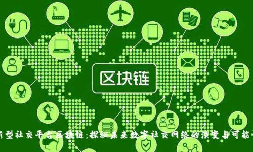 新型社交平台区块链:探秘未来数字社交网络的演变与可能性