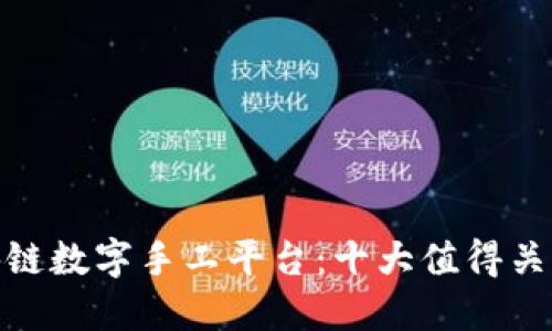 探索区块链数字手工平台:十大值得关注的选择