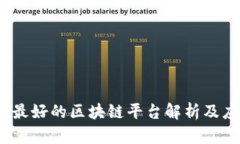 以太坊:最好的区块链平台解析及应用前景