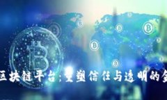 国际信托区块链平台:重塑信任与透明的金融新