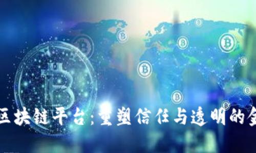 国际信托区块链平台:重塑信任与透明的金融新时代