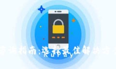 区块链平台咨询指南:选择最佳解决方案的全面