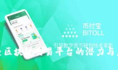 探索阿曼区块链交易平台的潜力与未来发展