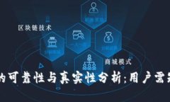 区块链平台的可靠性与真实性分析:用户需知的