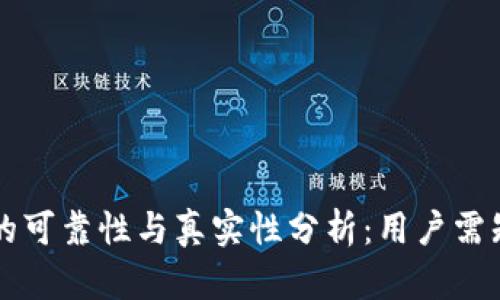 区块链平台的可靠性与真实性分析:用户需知的关键要素