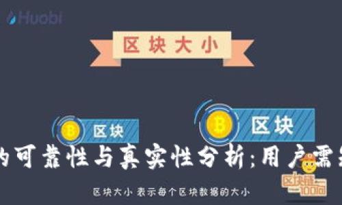区块链平台的可靠性与真实性分析:用户需知的关键要素