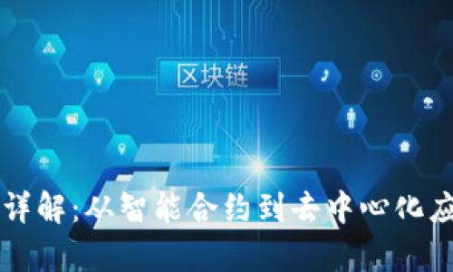 区块链平台功能详解:从智能合约到去中心化应用的全方位剖析