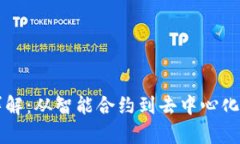 区块链平台功能详解:从智能合约到去中心化应