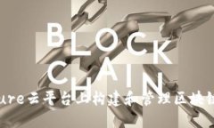 如何在Azure云平台上构建和管理区块链解决方案