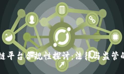 区块链平台合规性探讨:法律与监管的边界