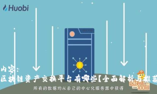 内容:
区块链资产交换平台有哪些?全面解析与推荐