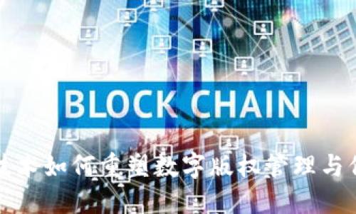 区块链技术如何重塑数字版权管理与保护机制