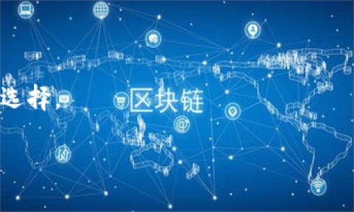  深入了解区块链平台: 趣链科技的专业优势与应用前景 / 
 guanjianci 区块链平台, 趣链科技, 区块链技术, 去中心化应用 /guanjianci 

# 深入了解区块链平台: 趣链科技的专业优势与应用前景

区块链技术已经成为当今互联网行业中最热门的趋势之一。作为一种去中心化的分布式账本技术，它的潜力和应用范围不仅限于金融领域。趣链科技（FunChain Technology）作为区块链领域的一家专业公司，致力于为各行业提供基于区块链的解决方案。在数字化转型的浪潮中，趣链科技展现出了其独特的专业优势和应用前景。

## 趣链科技简介

趣链科技成立于2017年，旨在利用区块链技术的去中心化特性，推动各行业的数字转型。公司的核心团队由多名具有深厚技术背景和丰富行业经验的专业人士组成。趣链科技提供包括数字资产管理、智能合约、供应链管理、金融服务等多个方向的区块链解决方案。它们不仅限于提供技术支持，还包括咨询服务和系统集成，帮助客户更好地利用区块链技术。

## 区块链技术的基本原理

在深入探讨趣链科技的应用优势之前，我们需要了解区块链技术的基本原理。区块链是一个分布式的数据库，由多个节点共同维护，一个由众多区块组成的链条。每个区块包含一定数量的交易数据和前一个区块的哈希值，以确保数据的安全性和完整性。

### 去中心化

区块链最大的特点是去中心化，这意味着没有中央权威机构来控制数据。这种结构使得数据更加透明，不易被篡改，并增强了用户的信任度。

### 智能合约

智能合约是区块链的一大创新。它们是被编程并存储在区块链上的合约，能够在预设条件被满足时自动执行，避免了人为干预，提高了效率和准确性。

### 加密安全

区块链通过复杂的加密算法来确保数据的安全性。每个区块含有前一个区块的哈希值，这种链条结构确保了数据的一致性，任何对单一块的篡改都会导致链条的断裂。

## 趣链科技的专业优势

趣链科技的专业优势主要体现在以下几个方面：

### 1. 强大的技术团队

趣链科技拥有一支强大的技术团队，成员不仅具有区块链技术的深厚基础，还有丰富的行业经验。团队的多样性和专业背景使得公司能够为不同行业提供定制化的解决方案。

### 2. 灵活的解决方案

趣链科技的解决方案能够灵活适应客户端的需求，不论是初创企业还是大型企业，都可以根据其所在行业特定的需求进行调整。

### 3. 丰富的行业经验

通过与各类企业的深入合作，趣链科技积累了丰富的行业经验。这种经验使得他们能够预见到行业发展的趋势和痛点，提前做好技术布局，为客户提供更优质的服务。

### 4. 完善的生态系统

趣链科技不仅仅是提供技术支持，更致力于构建一个完整的区块链生态系统。这包括与其他区块链项目的合作、与金融机构的合作等，最终形成一个相互促进的生态环境。

## 趣链科技在各行业的应用实例

趣链科技在多个行业中的应用案例令人瞩目。以下是几个具有代表性的应用实例：

### 1. 金融业的数字资产管理

金融行业对区块链的需求尤为迫切。趣链科技利用区块链技术为金融机构提供数字资产管理方案，帮助他们提高资产交易的透明度和安全性。

#### 应用详情

在传统金融中，资产交易通常涉及多个中介，这导致了透明度低和交易成本高等问题。趣链科技的数字资产管理解决方案通过区块链技术，将资产的所有权、交易记录等数据上链，形成不可篡改的交易历史。这样，金融机构可以在更短的时间内完成交易，同时降低了操作风险。

### 2. 供应链管理的透明化

供应链管理不仅要关注成本，还要关注供应链的透明度和可追溯性。趣链科技为食品、医药等领域提供了基于区块链的供应链管理解决方案。

#### 应用详情

通过将供应链中的每一个环节都记录在区块链上，趣链科技帮助企业构建起了透明的供应链体系。消费者可以追溯到产品的每一个环节，从而增强了对品牌的信任。同时，在出现问题时，企业可以快速定位问题源头，从而做出及时的应对措施。

### 3. 医疗健康记录管理

在医疗行业，患者的健康记录通常处于分散管理的状态，导致信息共享困难。趣链科技利用区块链技术，将病历和健康数据统一起来，实现信息的高效共享，但又不牺牲患者的隐私。

#### 应用详情

在趣链科技的医疗健康管理平台上，患者的健康记录在区块链上进行存储和管理，医务人员可以在获得患者授权的前提下进行数据的查询和共享。这种方式不仅提高了医疗服务的效率，还增强了患者对自身健康记录的控制权。

### 4. 数字身份认证

随着网络诈骗事件的增加，数字身份认证变得愈发重要。趣链科技推出了基于区块链的数字身份认证解决方案，旨在提高身份验证的安全性和便捷性。

#### 应用详情

通过创建一个去中心化的身份认证平台，用户可以在获得认证后，安全地在线进行各种交易或活动。此方案避免了中心化认证带来的欺诈风险，同时降低了个人信息泄露的可能性。

## 区块链技术的未来发展趋势

区块链技术未来的发展趋势关键体现在以下几个方面：

### 1. 行业合作加深

未来，随着行业需求的增长，不同领域之间的合作将会更加紧密，区块链解决方案也会越来越多地与其他技术结合，以满足复杂需求。

### 2. 政策和法规的制定

随着区块链技术的广泛应用，相关政策和法规将逐步建立。各国政府都会加大对区块链技术的研究与支持力度，同时监管措施也可能相应加强。

### 3. 技术的进一步成熟

区块链技术并非完美，仍有提升的空间。随着技术的不断发展，效率、性能和安全性都将得到更大的提升，为各行业带来更大的便利。

### 4. 普及教育和应用推广

随着社会对区块链了解的深入，普及教育和应用推广将成为常态。更多的企业将意识到区块链的潜在价值，形成广泛的应用生态。

## 相关问题探讨

### 问题1: 区块链如何改变传统金融行业的格局？

区块链在金融行业的影响是深远的。它将传统金融行业的数据传递时间缩短，避免了很多中介的参与，提高了安全性与透明度。通过这种创新模式，金融机构可以直面客户需求，提供更高效的服务。此外，去中心化的特性使得金融服务更具普惠性。

### 问题2: 如何确保区块链应用中的数据隐私和安全？

在区块链技术中，数据隐私和安全是必须关注的问题。尽管区块链的去中心化特性提供了较高的安全性，但用户的数据仍需加密处理。应用场景需合理设置权限，只有在用户授权下，相关数据才能被访问。

### 问题3: 趣链科技如何应对技术发展的挑战？

快速发展的技术环境带来了诸多挑战，包括技术更新速度快、市场需求变化频繁等。趣链科技通过不断的技术研发和市场调研，确保其方案的前瞻性和实用性。

### 问题4: 趣链科技在行业竞争中优势何在？

相较于其他竞争对手，趣链科技凭借强大的技术团队、丰富的行业经验和灵活的解决方案建立了市场竞争的优势。同时，趣链科技注重生态建设，与多方合作共同推动行业发展。

### 问题5: 用户如何选择合适的区块链解决方案？

选择区块链解决方案时，用户应关注几方面因素：技术成熟度、行业适配程度、服务能力、支持政策等。趣链科技提供咨询服务，帮助用户根据自身需求进行最优方案选择。

总结而言，趣链科技在区块链领域的努力，不仅推动了企业的数字化转型，也为整个行业的健康发展奠定了基础。区块链技术的广泛应用势在必行，未来可期。