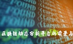 国内区块链动态分析平台的前景与应用