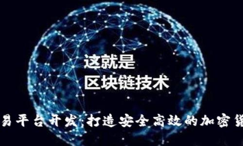 区块链数字币交易平台开发:打造安全高效的加密货币交易解决方案