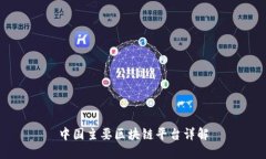 中国主要区块链平台详解
