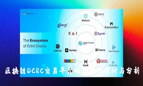 区块链DCRC交易平台的合法性探讨与分析