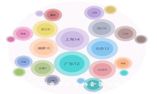 区块链DCRC交易平台的合法性探讨与分析