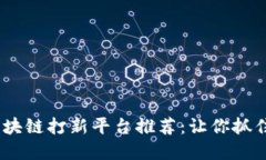 2023年区块链打新平台推荐:让你抓住投资机会