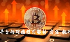 区块链平台的对接模式解析:方法、挑战与未来