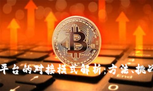 区块链平台的对接模式解析:方法、挑战与未来