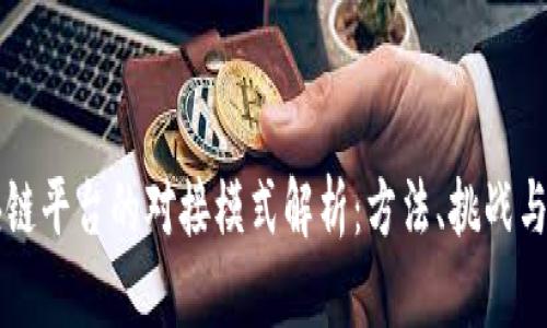 区块链平台的对接模式解析:方法、挑战与未来