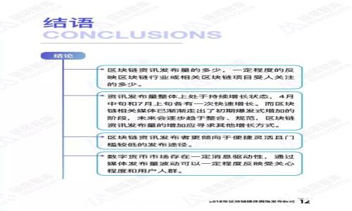  为什么避免错过区块链平台 / 

 guanjianci 区块链, 数字货币, 去中心化, 投资机会 /guanjianci 

引言
在现代金融和科技的交汇点上，区块链已经显现出其颠覆性的潜力。随着越来越多的重要行业开始探索这一技术的应用，区块链平台逐渐被视为未来重要的基石。然而，许多人依然对这一领域的投资机会和技术复杂性心存疑虑。在这篇文章中，我们将深入探讨为什么避免错过区块链平台，分析其重要性、潜在机会以及可能面临的挑战。

区块链技术的基础
区块链技术是一种分布式账本技术（DLT），能够以去中心化的方式进行数据存储和传输。这一技术的核心在于其不可篡改性和透明性，使得信息在网络中的每一个节点都能够获得同步，这为众多行业的信任机制提供了新的解决方案。通过智能合约和去中心化应用（DApps），区块链能够在无需中介的情况下自动执行交易和协议，从而引发了金融、物流、医疗等多个领域的创新。

区块链平台的投资机会
考虑到区块链技术的潜在普遍性，错过相关平台可能导致投资者失去未来的收益机会。许多项投资依赖于技术的广泛应用，而区块链平台显然是这一趋势的引领者。例如，随着越来越多的企业采用区块链技术进行供应链管理和交易透明化，投资区块链平台的企业将能够抓住这一潮流，从而在未来的科技和金融体系中占据先机。

未来趋势：去中心化金融（DeFi）
去中心化金融（DeFi）是区块链平台的又一重要发展方向。DeFi的兴起，为传统金融体系提供了革新的思维。通过使用智能合约，用户无需通过传统银行和金融机构即可进行借贷、交易和保险等活动。这种新型的金融模式不仅提升了效率，还大幅降低了交易成本。与此同时，DeFi的迅猛发展为投资者提供了多样化的投资和收益方式。

区块链应用的多样性
区块链技术的应用场景极为广泛，从金融到医疗健康，再到艺术和版权各个领域，均展现出其巨大的潜力。例如，在医疗领域，区块链能够帮助实现电子健康记录的透明共享，提高数据安全和隐私保护水平。在艺术领域，区块链技术使得数字艺术品的确权和版权管理更加方便，助力艺术作品的交易透明化。

面临的挑战与风险
然而，区块链平台也并非没有挑战。技术的不成熟、监管的不确定性、市场的波动等因素都可能导致投资者面临风险。因此，在入驻这一领域之前，深入理解区块链技术及其市场动态至关重要。同时，区块链平台的选择也需要谨慎，投资者应关注项目团队的背景、技术的可信度及其市场前景。

常见问题解析
为了更深入地理解为什么要避免错过区块链平台，我们提前准备了几个与之相关的问题，帮助读者更好地掌握这一主题。

1. 什么是区块链技术的核心优势？
区块链技术主要有以下几项核心优势：
1. 去中心化：区块链技术通过分布式账本消除了对中心化机构的依赖，增强了系统的透明度和安全性。
2. 不可篡改性：一旦记录被添加到区块链中，任何人都无法更改，保障了数据的真实性及完整性。
3. 透明性：所有参与者都可以查看账本上的数据，增加了系统的信任度。
4. 提高效率：通过智能合约，区块链能够自动执行合约条款，减少了中介费用和时间。
5. 降低成本：传统金融系统中涉及的中介和服务费用可以通过区块链技术被大幅削减。

2. 区块链平台的主要应用场景是什么？
区块链技术的应用场景包括但不限于以下几个方面：
1. 金融服务：区块链能够进行快速、安全的交易，包括跨境支付、借贷及资产管理。
2. 供应链管理：使用区块链技术能够追踪产品从制造到销售的全过程，提高透明度和效率。
3. 选举投票：通过区块链技术保障投票的透明性和安全性，提升选举的公信力。
4. 版权保护：艺术行业利用区块链技术进行数字作品的版权确立，降低盗版风险。
5. 医疗健康：区块链保障患者数据的隐私安全，便利医疗数据共享，提升医疗服务的效率。

3. 区块链技术的局限和挑战是什么？
尽管区块链技术具有诸多优势，但也面对一些局限和挑战：
1. 规模化问题：目前许多区块链系统在处理大量交易时的效率仍有待提高。
2. 法规和监管不确定性：各国对区块链和数字货币的监管政策不同，这可能会影响技术和市场的发展。
3. 安全性风险：虽然区块链本身是安全的，但相关平台和应用可能会遭受黑客攻击，造成资产损失。
4. 用户教育：区块链技术的复杂性使得许多用户难以理解，影响其普及率。
5. 能源消耗：部分区块链技术（如比特币）由于使用工作量证明机制而消耗大量能源，对环境造成压力。

4. 投资区块链平台需关注哪些要素？
投资区块链平台时需要关注以下要素：
1. 项目团队：了解项目团队的背景与经验，评估其完成项目的能力。
2. 技术实力：技术的创新性及其是否能够解决当前行业痛点是投资的重要依据。
3. 项目白皮书：仔细阅读项目的白皮书，了解其商业模式和盈利模式。
4. 社区支持：社区的活跃度和用户的参与感直接影响项目的长远发展。
5. 市场前景：综合分析行业发展趋势，评估项目的市场前景与竞争优势。

5. 怎样有效参与区块链平台的投资？
有效参与区块链平台投资的步骤如下：
1. 学习基础知识：深入了解区块链技术的基本概念和行业动态。
2. 风险评估：评估自身的投资风险承受能力，制定合理的投资策略。
3. 多样化投资：分散投资，不要把所有资金投入到单一项目中，以降低风险。
4. 关注项目进展：定期跟踪投资项目的发展动态，以及时调整自己的投资策略。
5. 参与社区：积极参与区块链项目的社区活动，获取最新信息，扩大人脉资源。

结论
综合来看，区块链平台不仅承载着未来金融科技的发展方向，也是投资者不可忽视的重要领域。虽然这一市场面临着不确定性和风险，但其潜在的回报和变革能力使得我们必须重视。通过深入学习、理性投资，抓住区块链技术带来的机会，我们将能够在这个前沿领域获得成功。