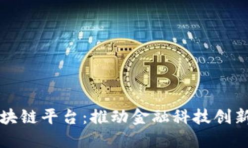 浦东区块链平台:推动金融科技创新与发展