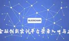 区块链金融创新实训平台登录入口与应用解析