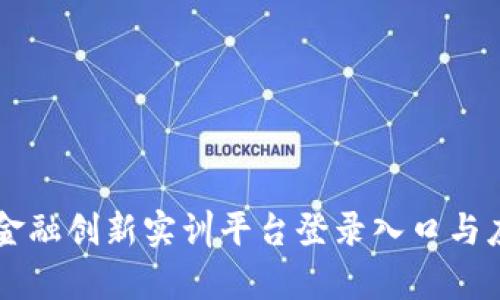 区块链金融创新实训平台登录入口与应用解析