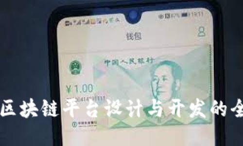 宝石城区块链平台设计与开发的全面指南