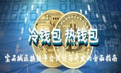 宝石城区块链平台设计与开发的全面指南
