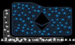青岛区块链技术平台公司:行业前沿的创新与发