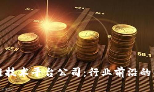 青岛区块链技术平台公司:行业前沿的创新与发展