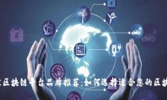 2023年最佳区块链平台品牌推荐:如何选择适合您