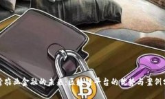 探索农业金融的未来:区块链平台的优势与案例