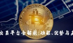 区块链交易平台全解析:功能、优势与未来发展