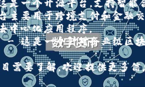 区块链平台的名称有很多，具体取决于你指的是哪一个。以下是一些知名的区块链平台：

1. **比特币（Bitcoin）** - 这是第一个也是最著名的区块链平台，主要用于数字货币交易。
2. **以太坊（Ethereum）** - 这是一个开源平台，支持智能合约和去中心化应用（dApps）。
3. **瑞波币（Ripple）** - 该平台主要用于跨境支付和金融交易。
4. **EOS** - 它支持高性能的去中心化应用程序。
5. **超级账本（Hyperledger）** - 这是一个针对企业级区块链解决方案的开源项目。

如果你有特定的区块链平台或项目需要了解，欢迎提供更多信息以便我为你提供更精确的答案！